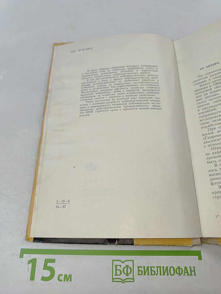 Гидроакустика и корабль