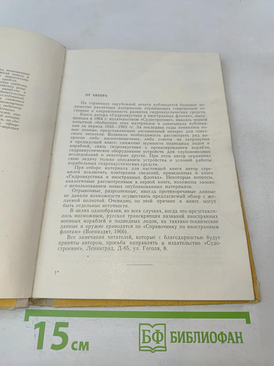 Гидроакустика и корабль