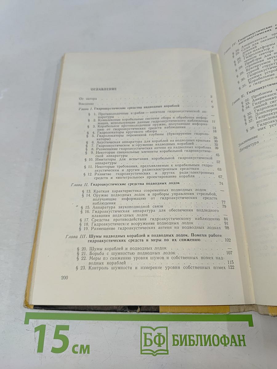 Гидроакустика и корабль