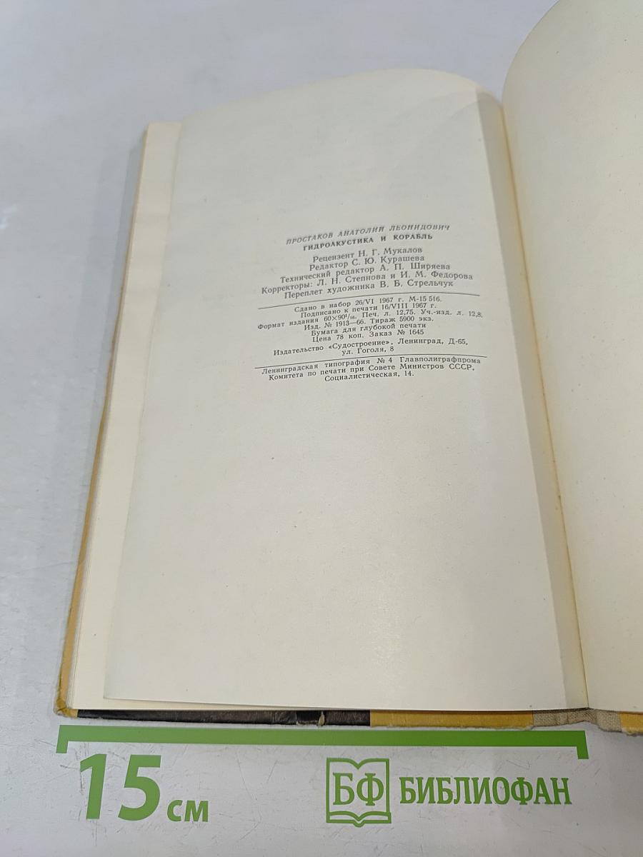 Гидроакустика и корабль