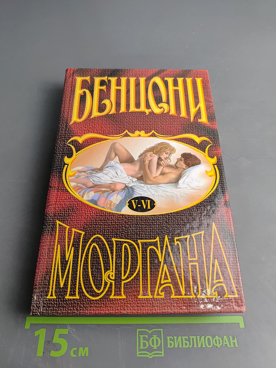 Моргана. Книга 5-6