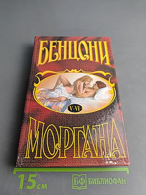 Моргана. Книга 5-6