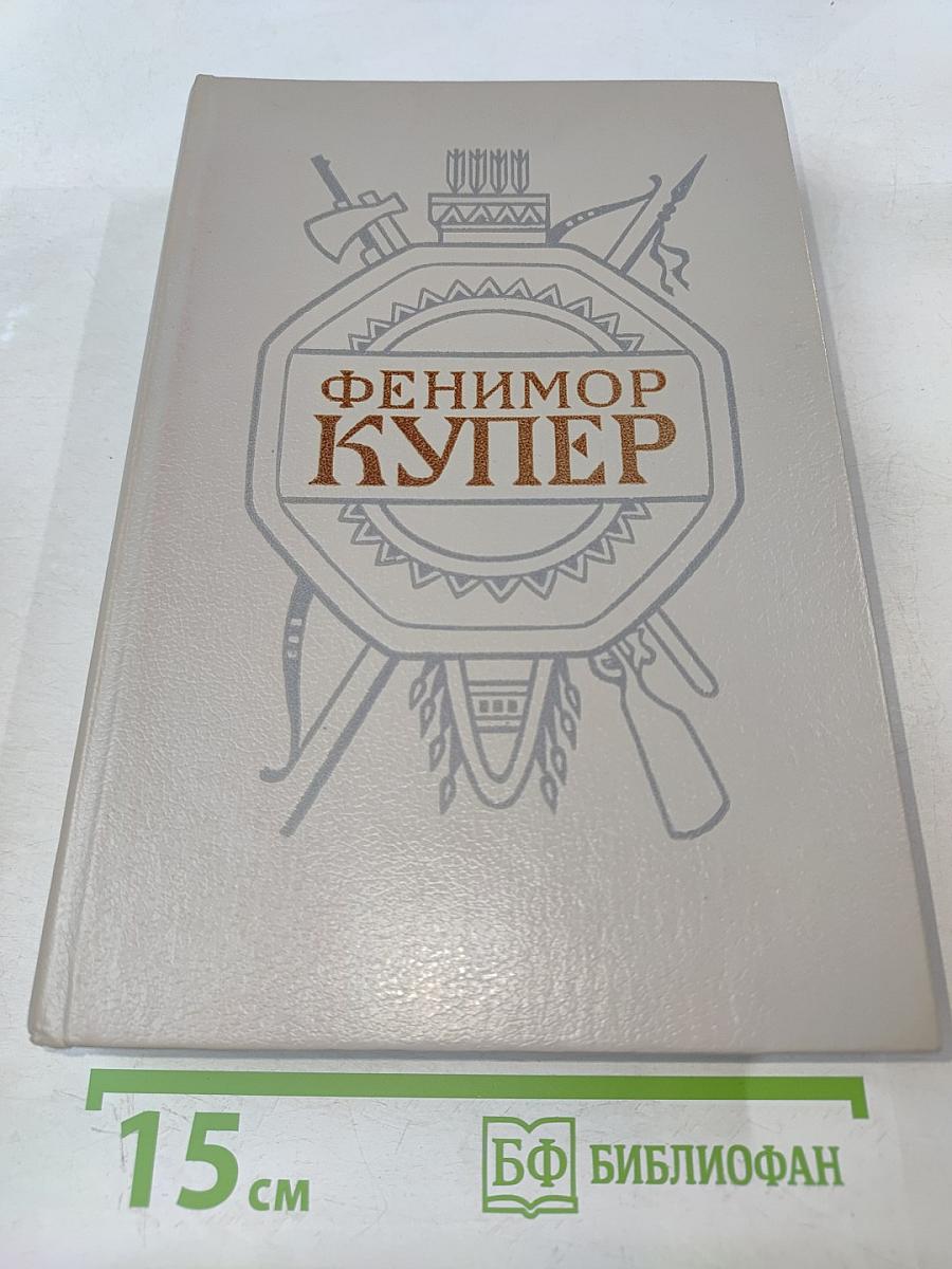 Мерседес из Кастилии, или Путешествие в Катай; Красный Корсар. Том 6