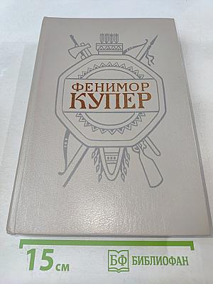 Мерседес из Кастилии, или Путешествие в Катай; Красный Корсар. Том 6