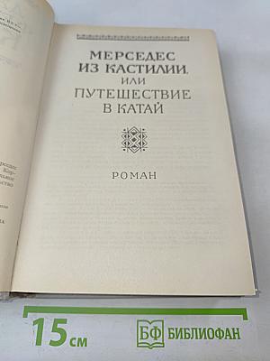 Мерседес из Кастилии, или Путешествие в Катай; Красный Корсар. Том 6