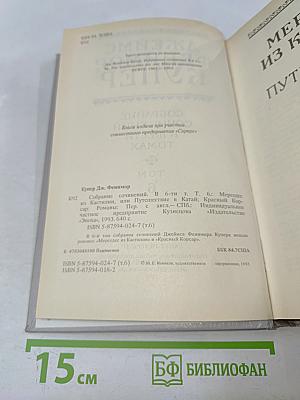 Мерседес из Кастилии, или Путешествие в Катай; Красный Корсар. Том 6