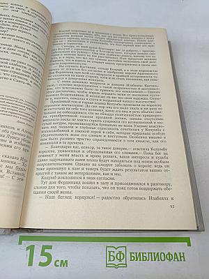 Мерседес из Кастилии, или Путешествие в Катай; Красный Корсар. Том 6
