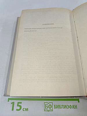 Мерседес из Кастилии, или Путешествие в Катай; Красный Корсар. Том 6