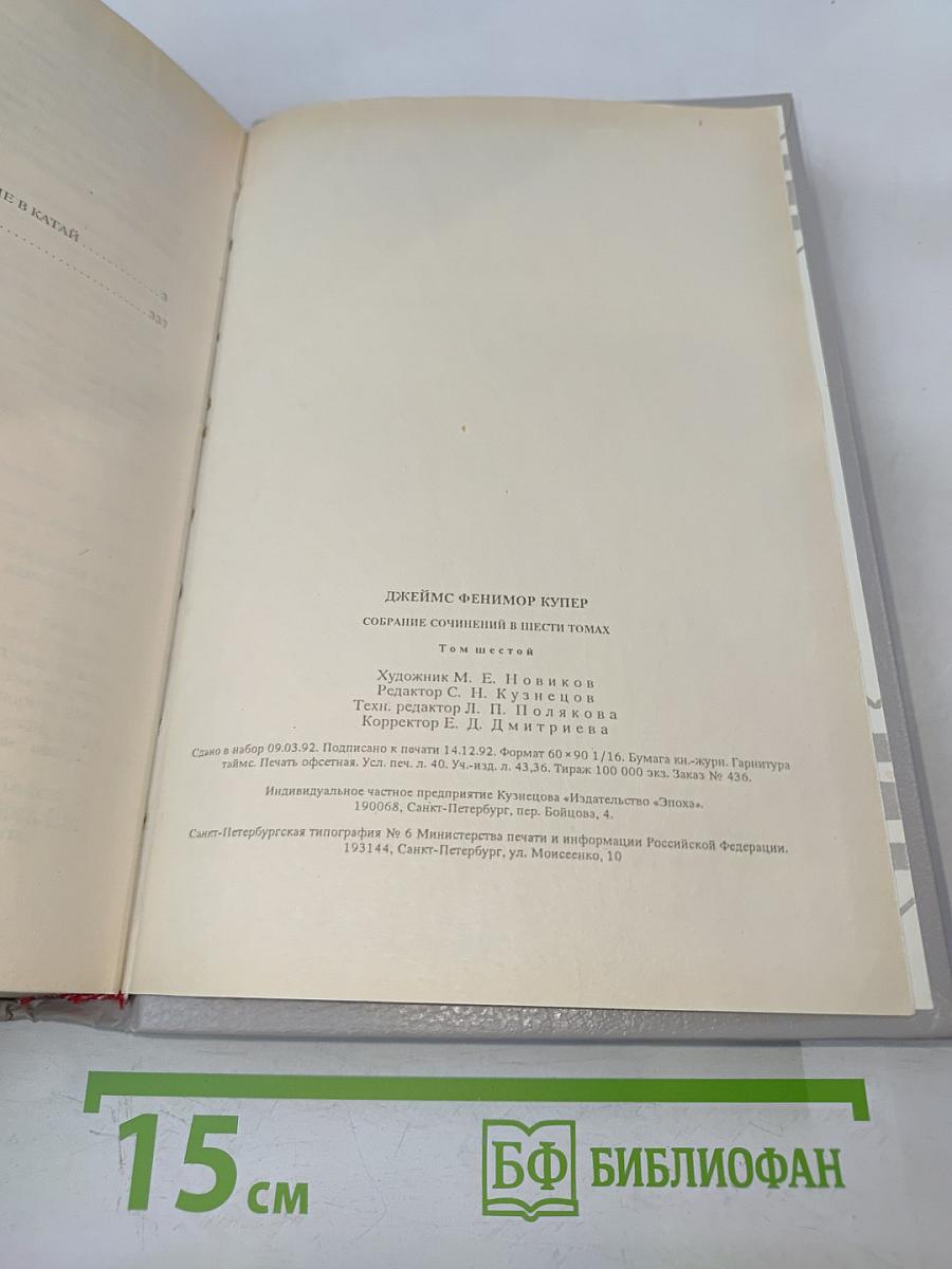 Мерседес из Кастилии, или Путешествие в Катай; Красный Корсар. Том 6