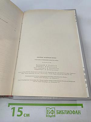 Мерседес из Кастилии, или Путешествие в Катай; Красный Корсар. Том 6
