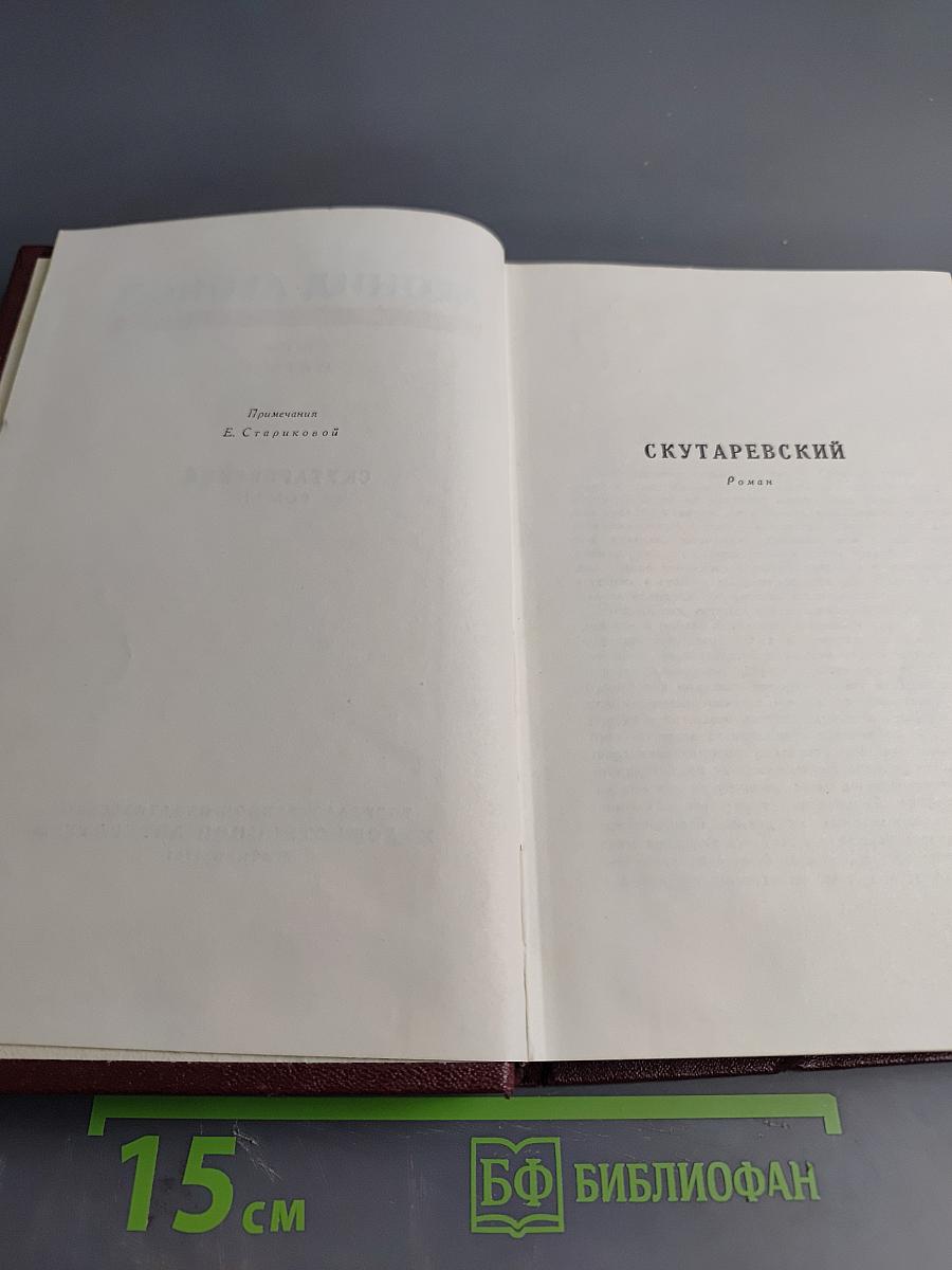 Собрание сочинений. Том пятый. Скутаревский