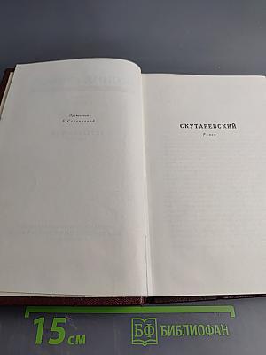 Собрание сочинений. Том пятый. Скутаревский