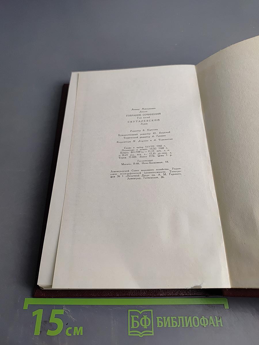 Собрание сочинений. Том пятый. Скутаревский
