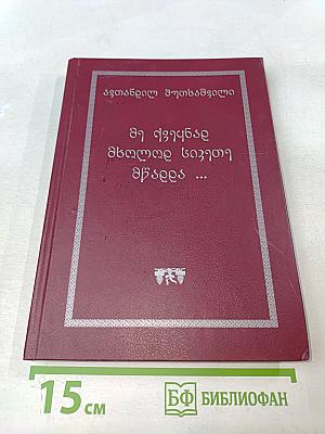Я лишь добра желал на белом свете...