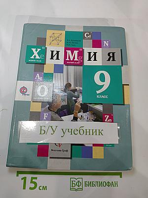 Химия для 9 класса