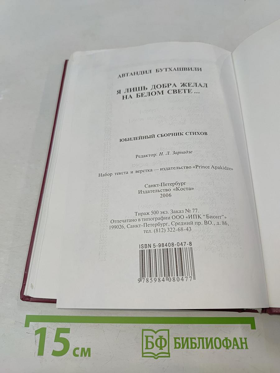 Я лишь добра желал на белом свете...