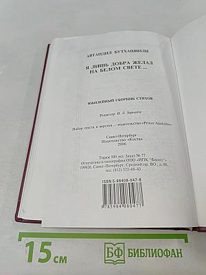 Я лишь добра желал на белом свете...