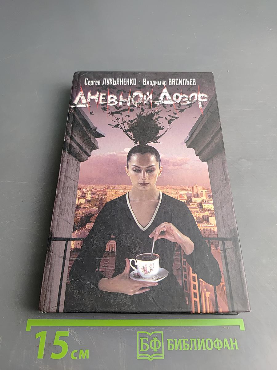 Дневной Дозор