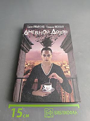 Дневной Дозор