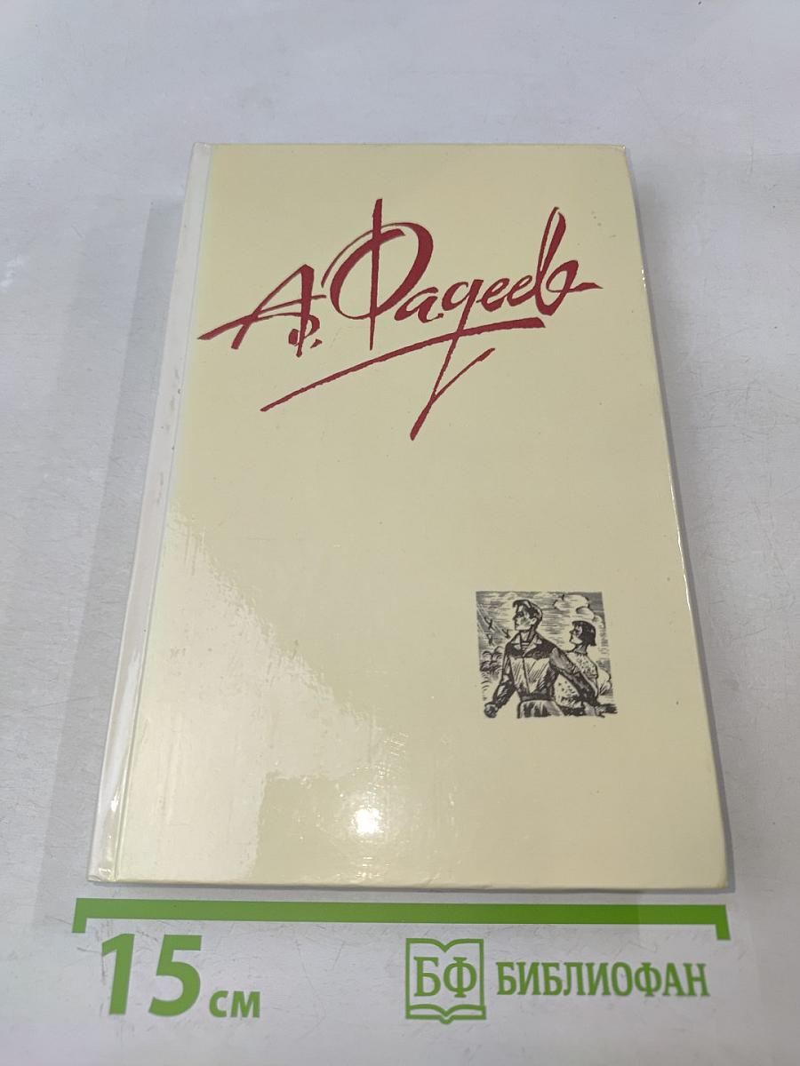 Молодая гвардия. Роман. Том 3