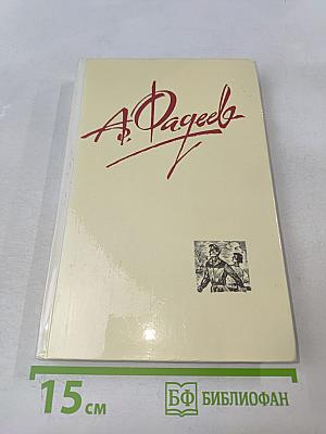 Молодая гвардия. Роман. Том 3