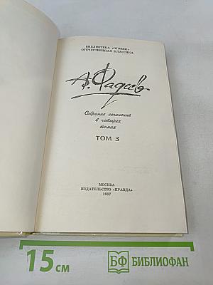 Молодая гвардия. Роман. Том 3