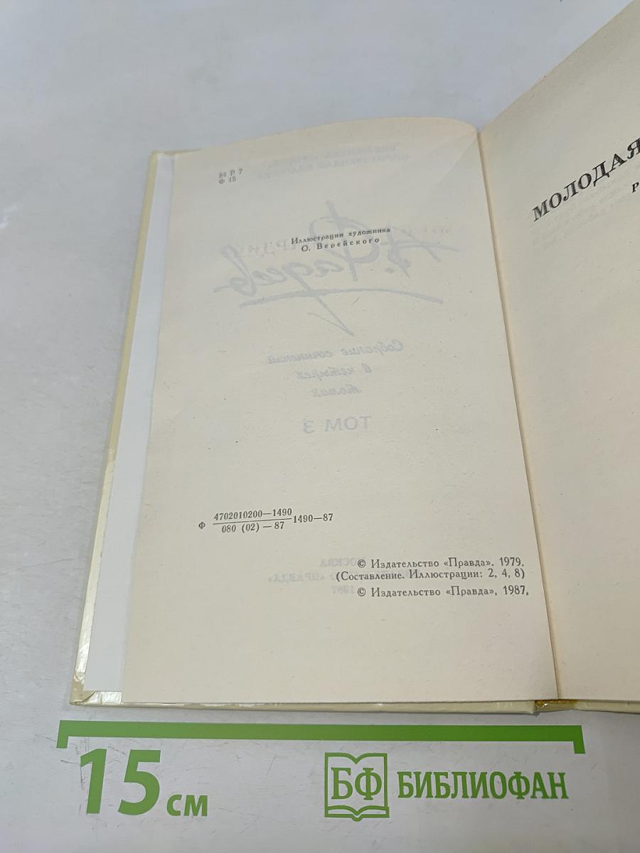 Молодая гвардия. Роман. Том 3