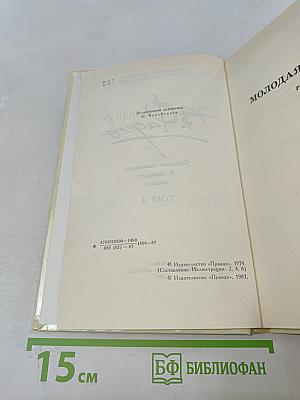 Молодая гвардия. Роман. Том 3