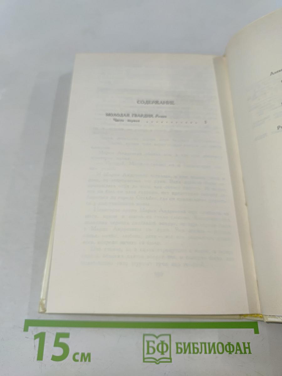 Молодая гвардия. Роман. Том 3