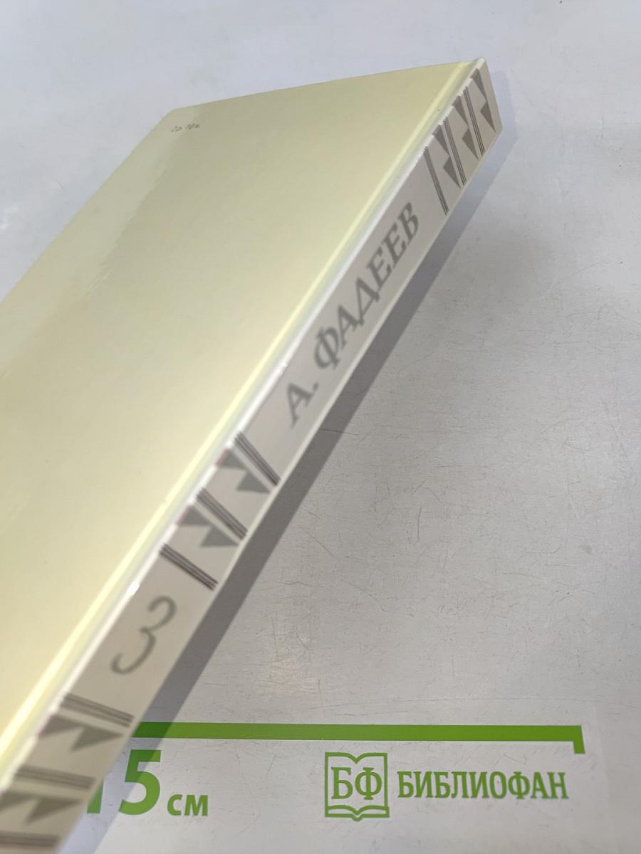 Молодая гвардия. Роман. Том 3