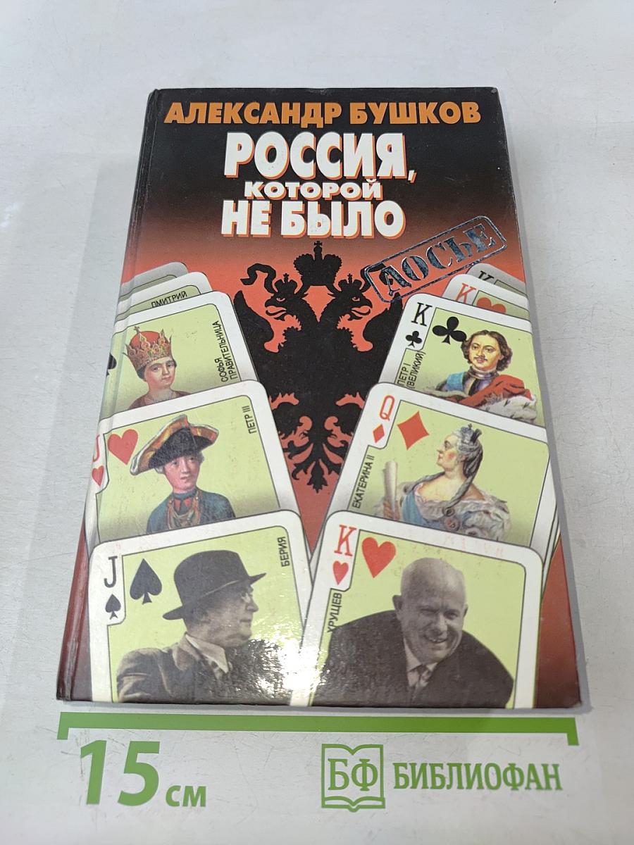 Россия, которой не было