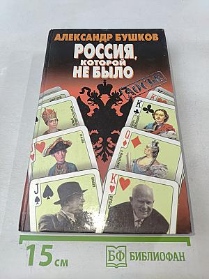 Россия, которой не было