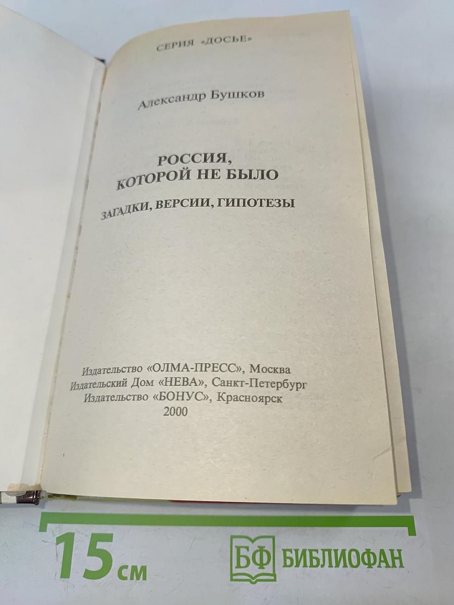 Россия, которой не было