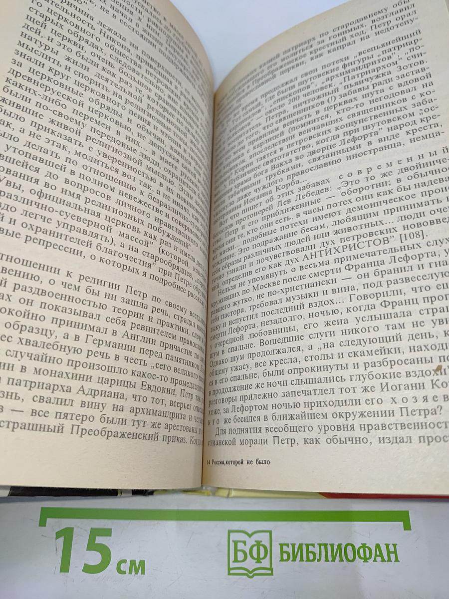 Россия, которой не было