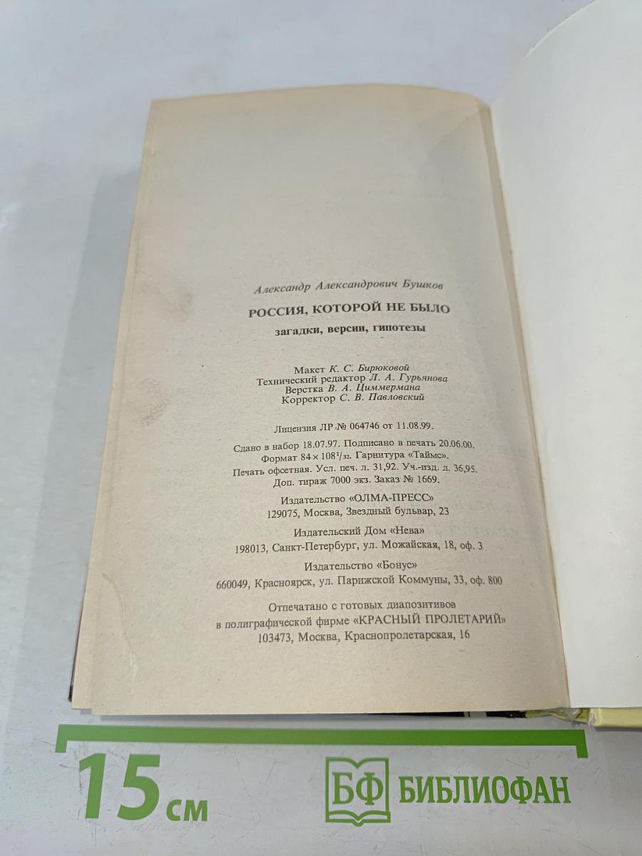 Россия, которой не было