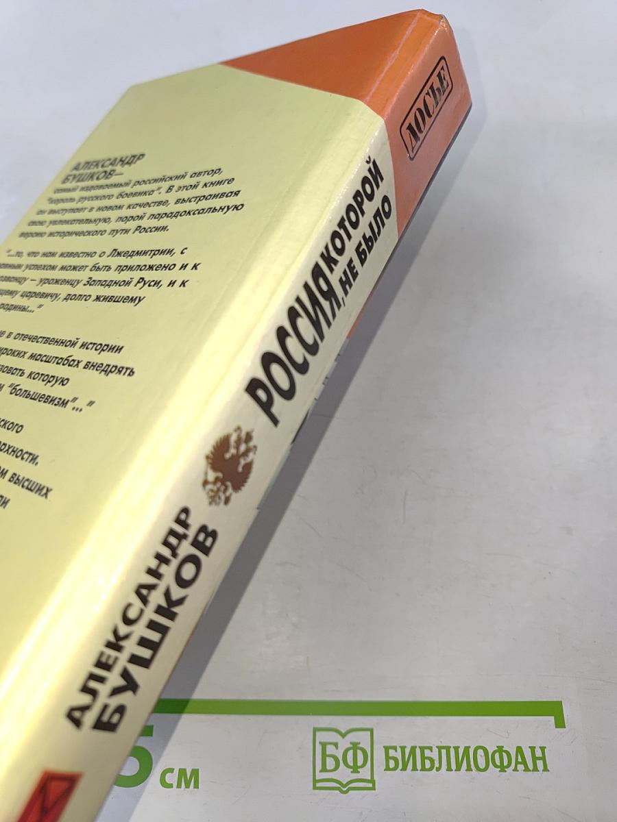 Россия, которой не было