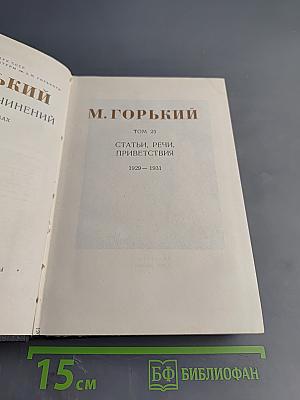 Собрание сочинений. Том 25. Статьи, речи, приветствия. 1929-1931