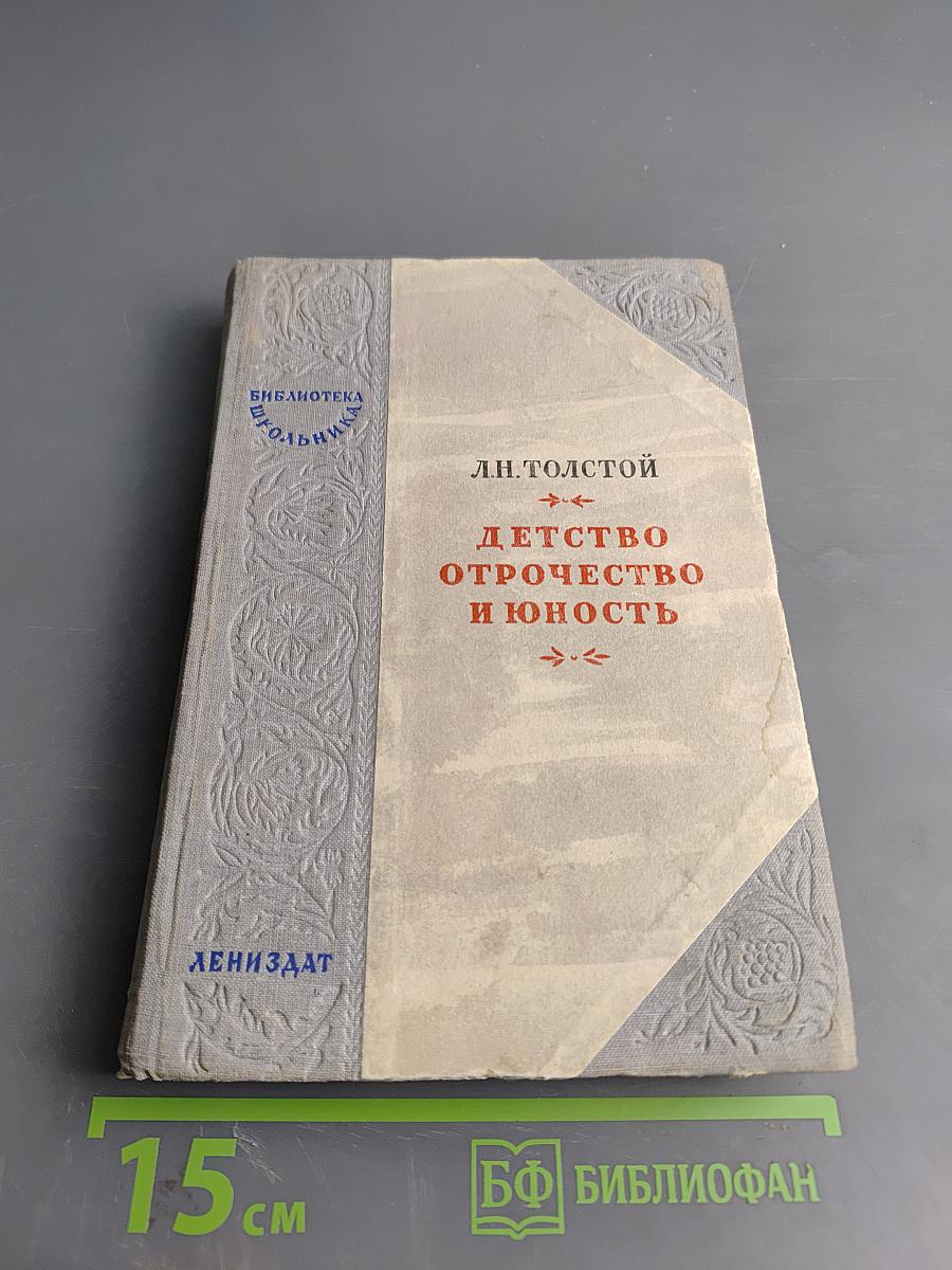 Детство Отрочество И Юность