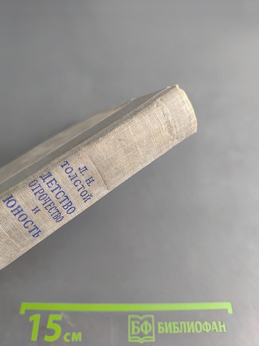 Детство Отрочество И Юность