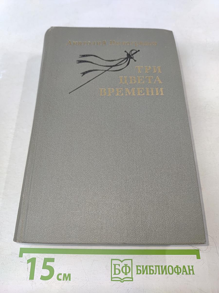 Три цвета времени