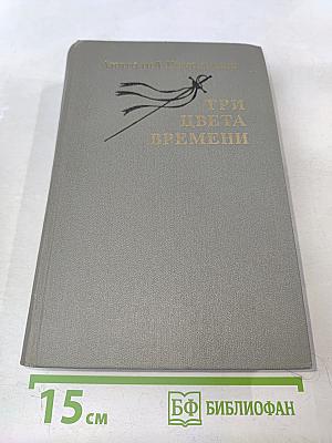 Три цвета времени