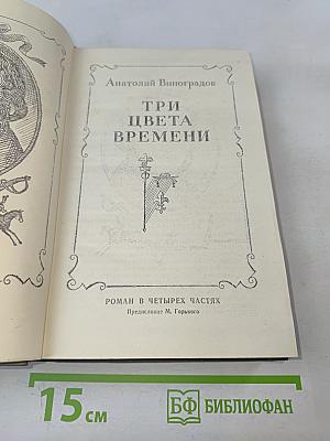 Три цвета времени