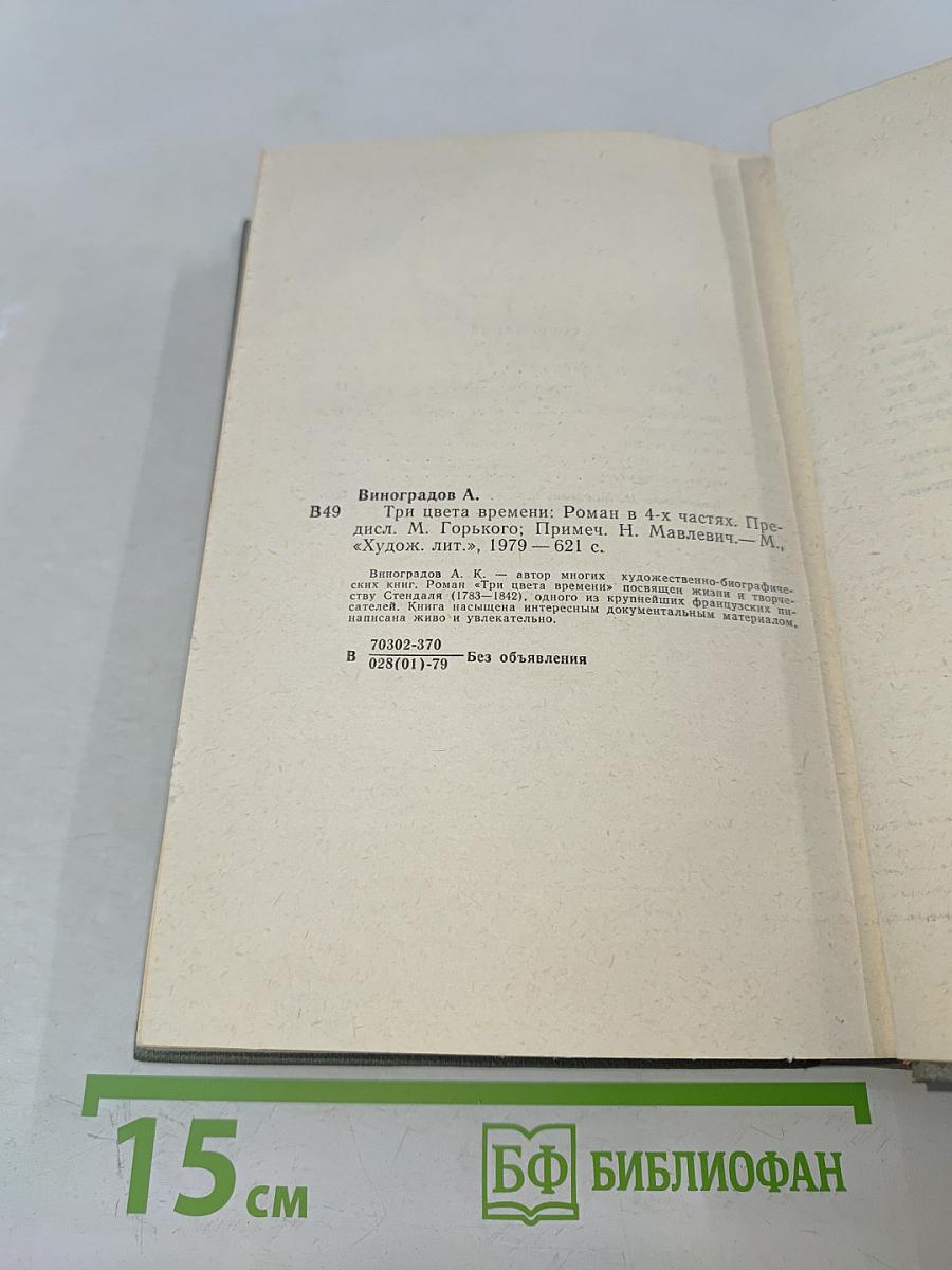 Три цвета времени