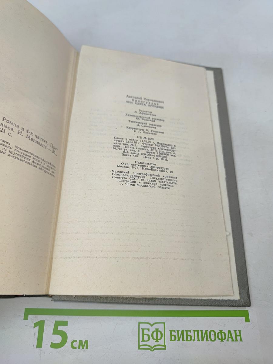 Три цвета времени