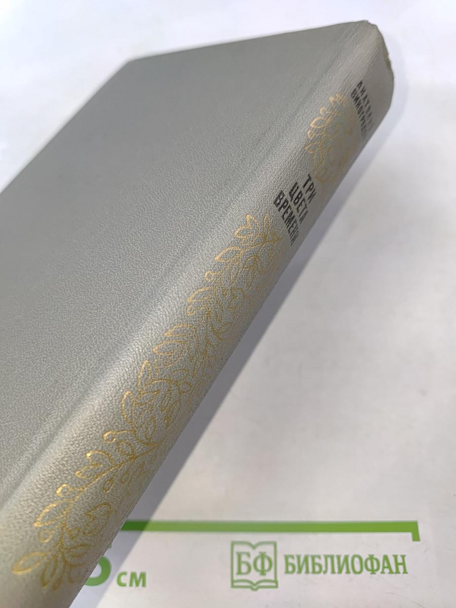 Три цвета времени