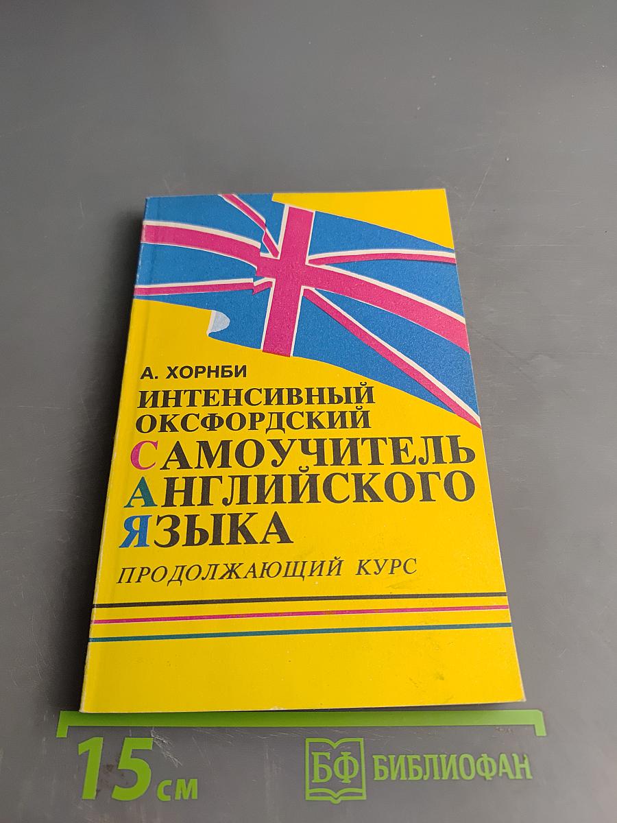 Интенсивный Оксфордский Самоучитель Английского Языка. Продолжающий курс. Том II