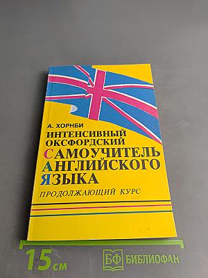 Интенсивный Оксфордский Самоучитель Английского Языка. Продолжающий курс. Том II