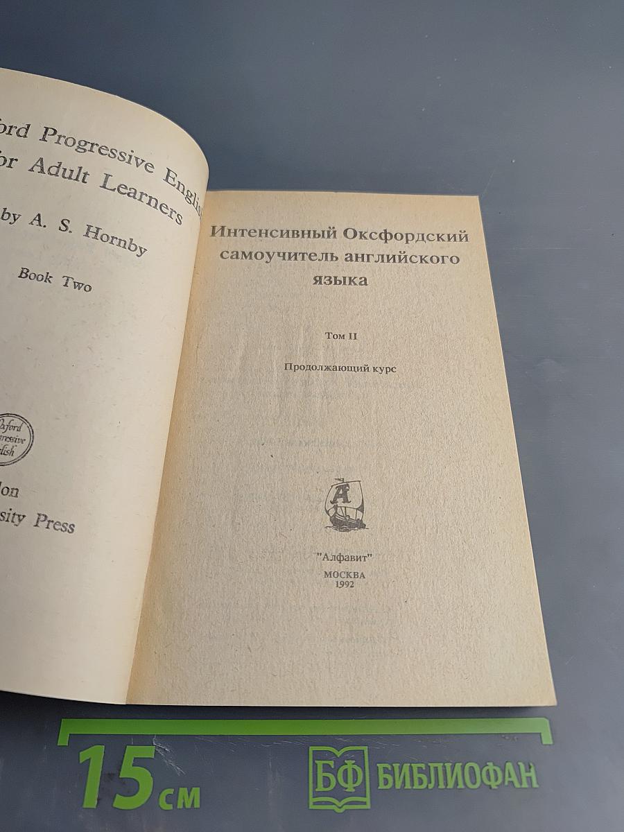 Интенсивный Оксфордский Самоучитель Английского Языка. Продолжающий курс. Том II