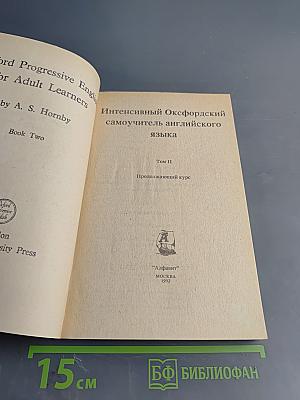 Интенсивный Оксфордский Самоучитель Английского Языка. Продолжающий курс. Том II