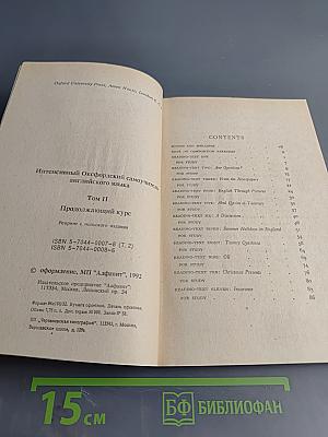 Интенсивный Оксфордский Самоучитель Английского Языка. Продолжающий курс. Том II